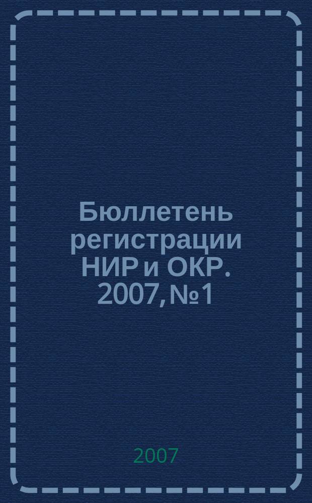 Бюллетень регистрации НИР и ОКР. 2007, № 1