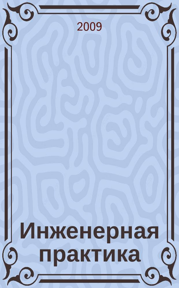 Инженерная практика : производственно-технический нефтегазовый журнал. 2009, пилот. вып. (дек.)