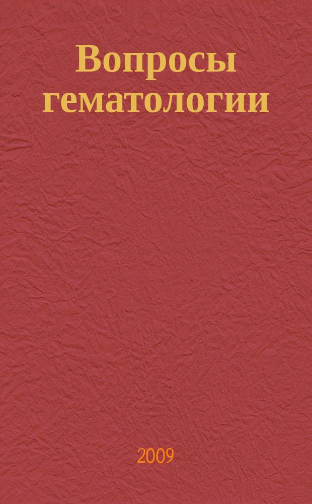 Вопросы гематологии/онкологии и иммунопатологии в педиатрии : Науч.-практ. журн. Союза педиатров России. Т. 8, № 4