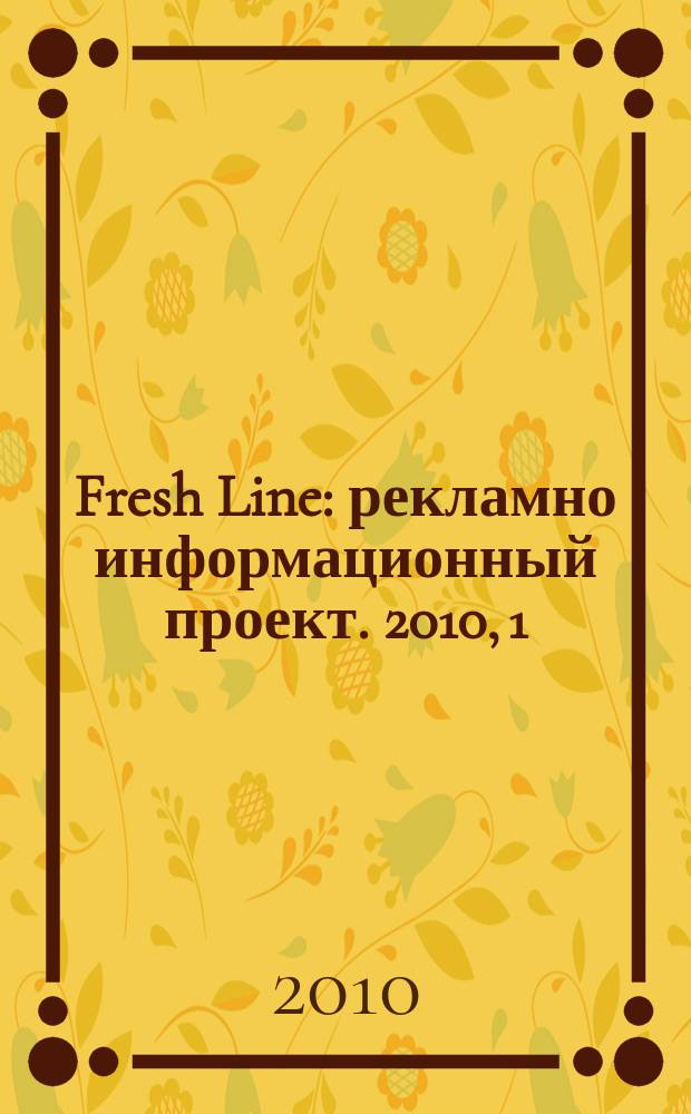 Fresh Line : рекламно информационный проект. 2010, 1 (19)