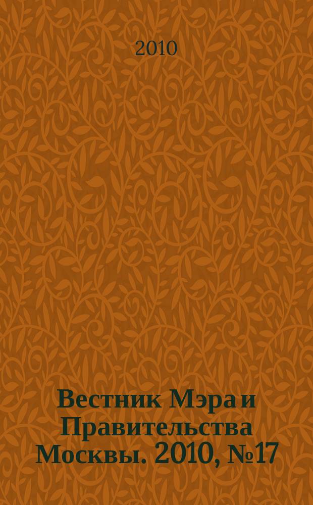 Вестник Мэра и Правительства Москвы. 2010, № 17 (2069)