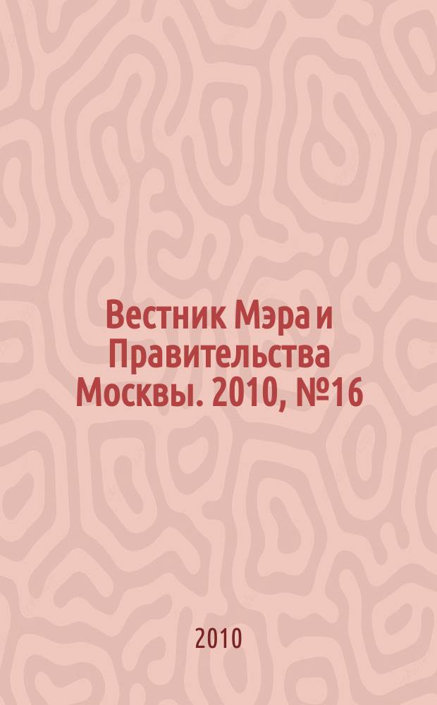 Вестник Мэра и Правительства Москвы. 2010, № 16 (2068)