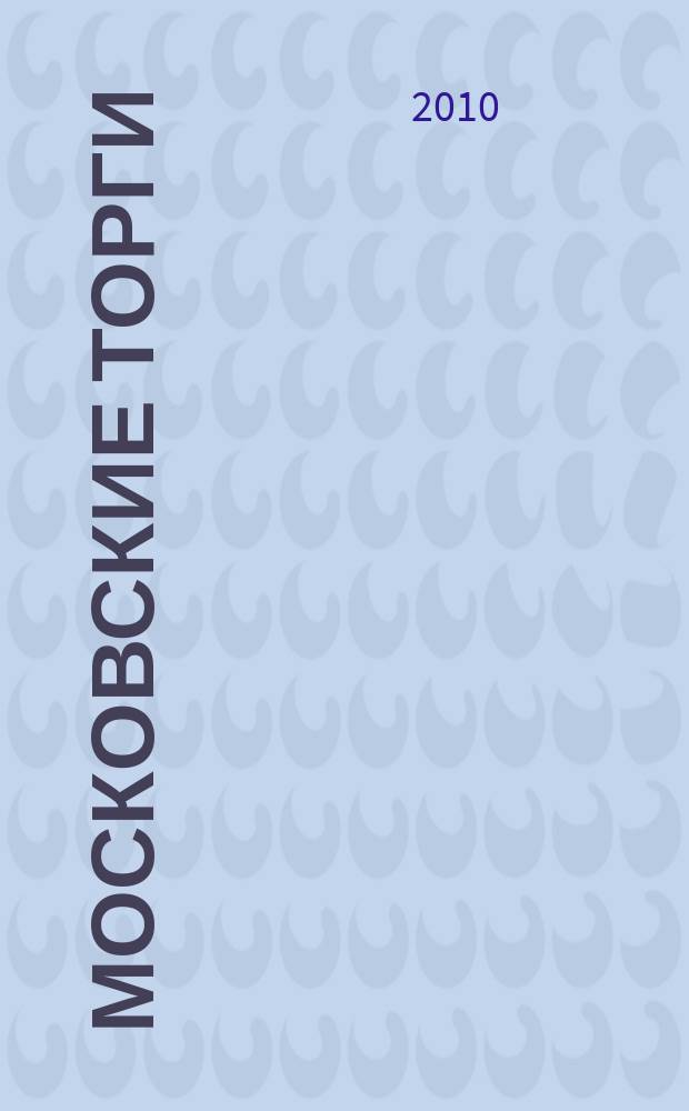 Московские торги : бюллетень оперативной информации официальное издание мэра и правительства Москвы. 2010, № 20/55 ч. 1