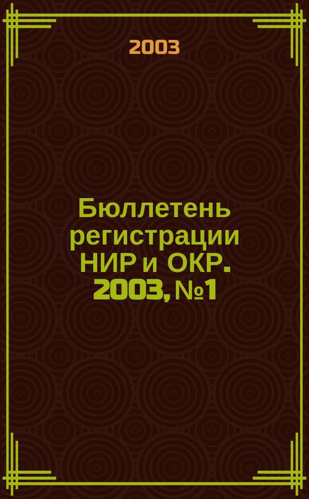 Бюллетень регистрации НИР и ОКР. 2003, № 1