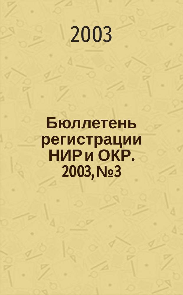 Бюллетень регистрации НИР и ОКР. 2003, № 3