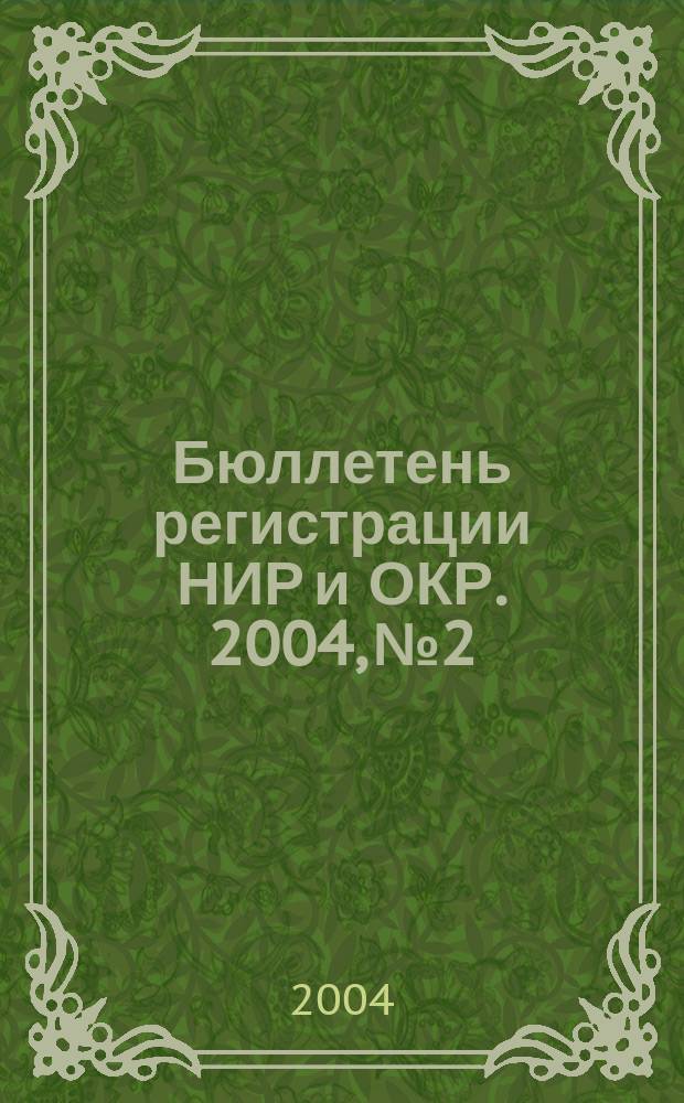 Бюллетень регистрации НИР и ОКР. 2004, № 2