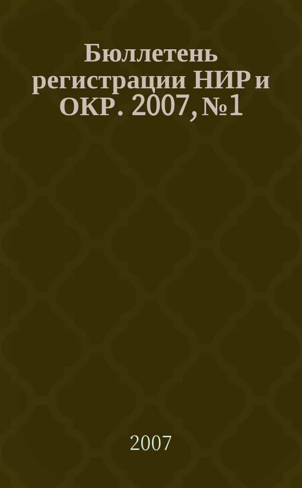 Бюллетень регистрации НИР и ОКР. 2007, № 1