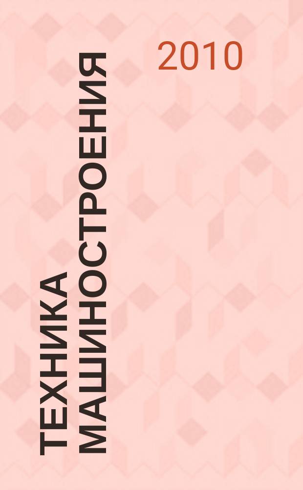 Техника машиностроения : ТМ Информ.-техн. журн. 2010, № 1 (73)