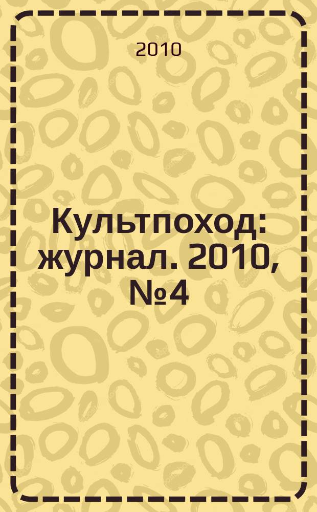 Культпоход : журнал. 2010, № 4 (52)