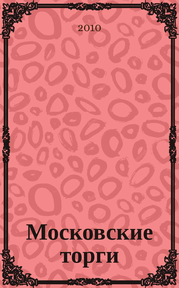 Московские торги : бюллетень оперативной информации официальное издание мэра и правительства Москвы. 2010, № 24/66 ч. 1