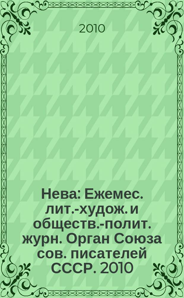 Нева : Ежемес. лит.-худож. и обществ.-полит. журн. Орган Союза сов. писателей СССР. 2010, 3 : Санкт-Петербург - Сеул