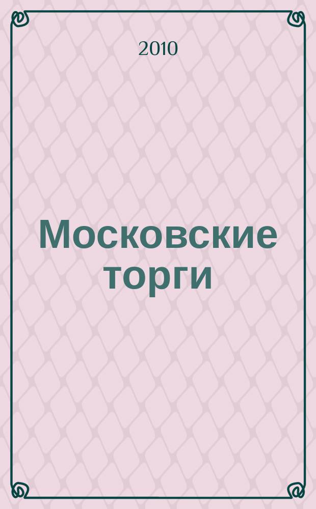 Московские торги : бюллетень оперативной информации официальное издание мэра и правительства Москвы. 2010, № 22/61 ч. 1