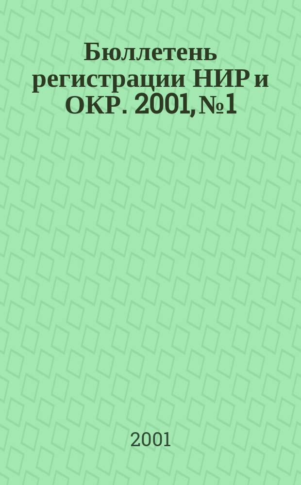Бюллетень регистрации НИР и ОКР. 2001, № 1