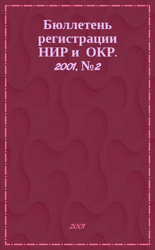 Бюллетень регистрации НИР и ОКР. 2001, № 2