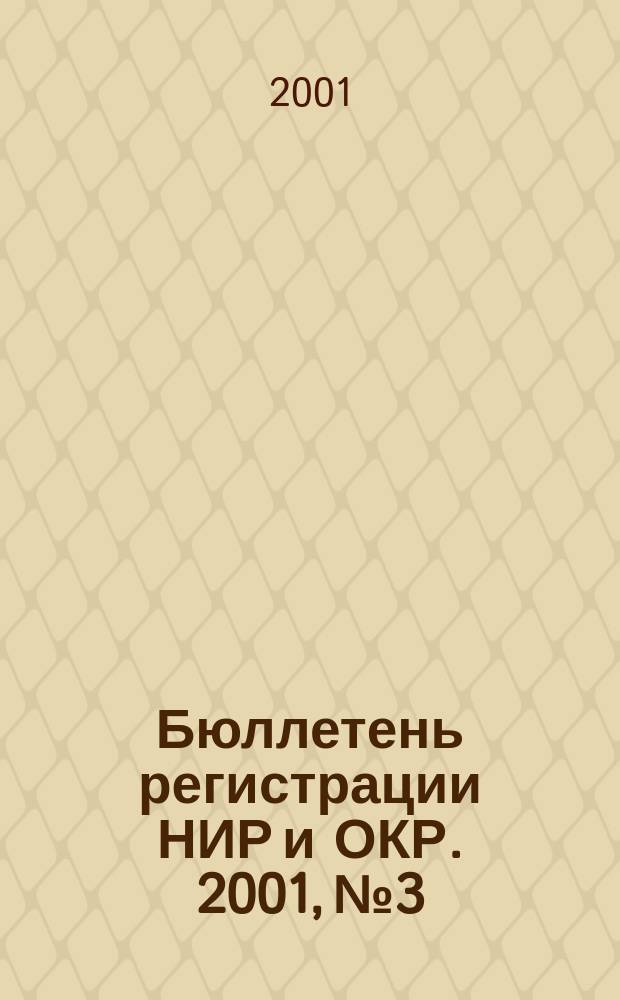 Бюллетень регистрации НИР и ОКР. 2001, № 3