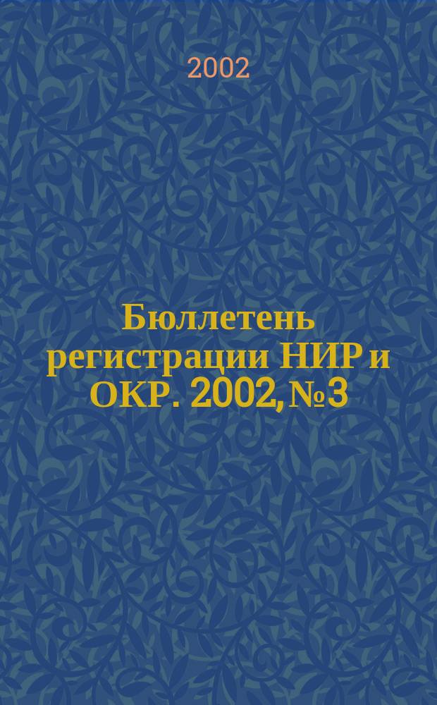 Бюллетень регистрации НИР и ОКР. 2002, № 3