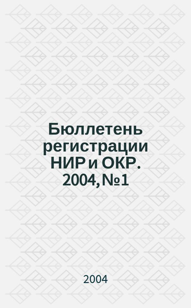 Бюллетень регистрации НИР и ОКР. 2004, № 1
