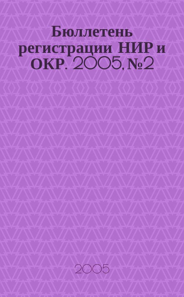 Бюллетень регистрации НИР и ОКР. 2005, № 2