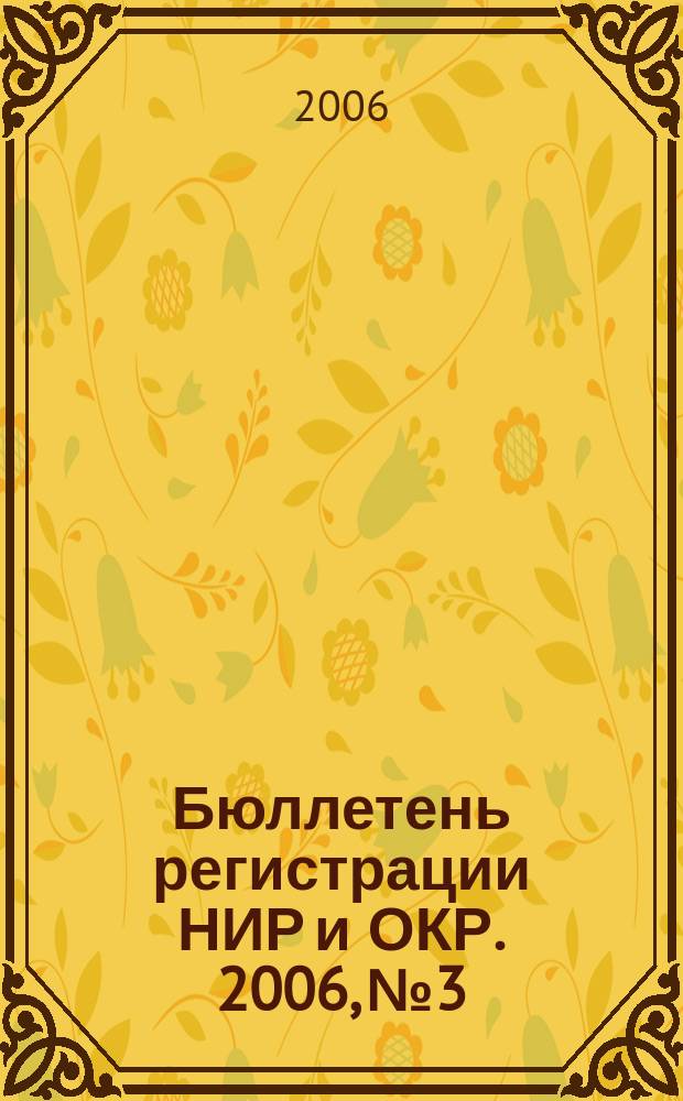 Бюллетень регистрации НИР и ОКР. 2006, № 3