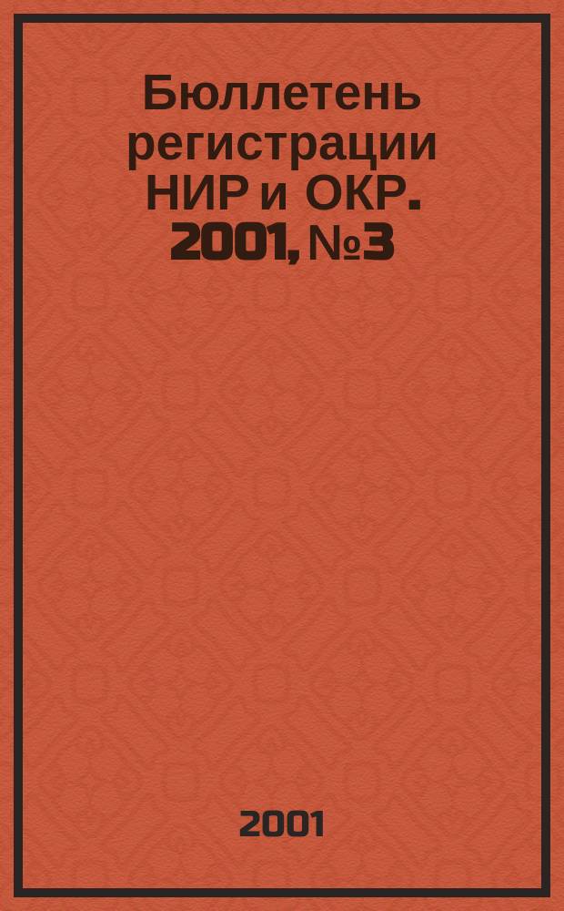 Бюллетень регистрации НИР и ОКР. 2001, № 3