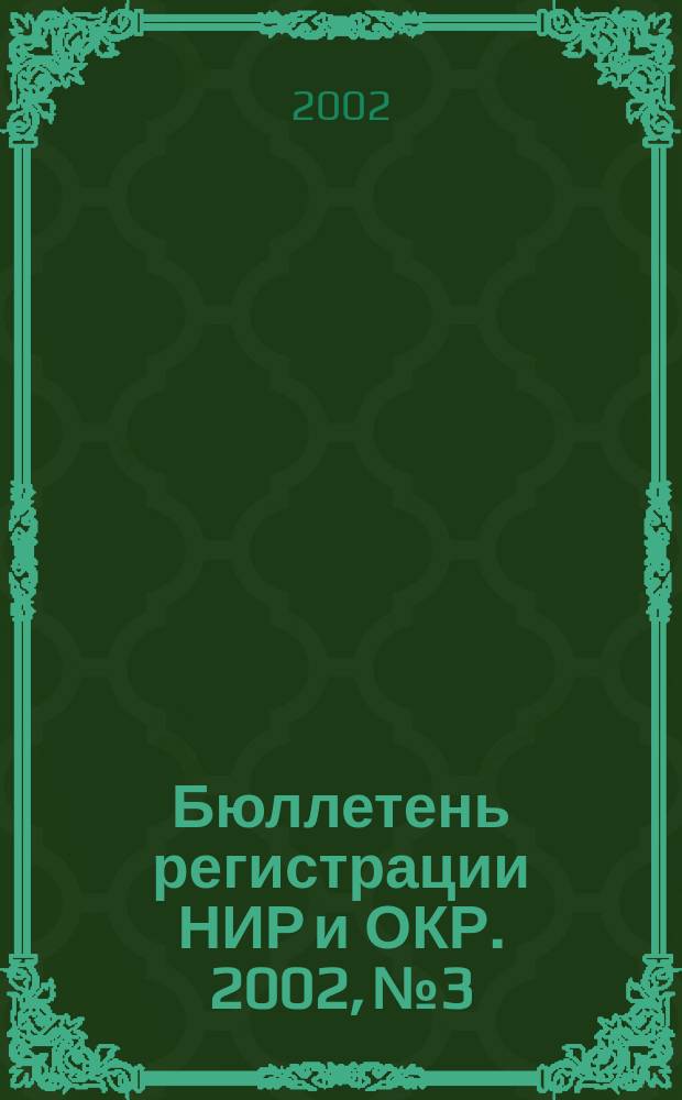 Бюллетень регистрации НИР и ОКР. 2002, № 3