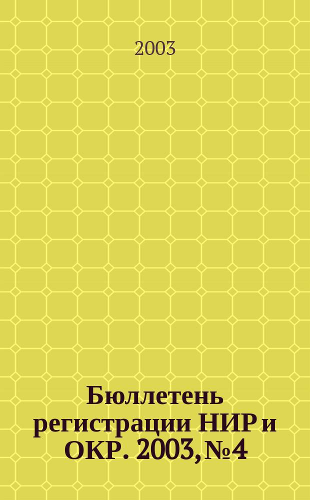 Бюллетень регистрации НИР и ОКР. 2003, № 4