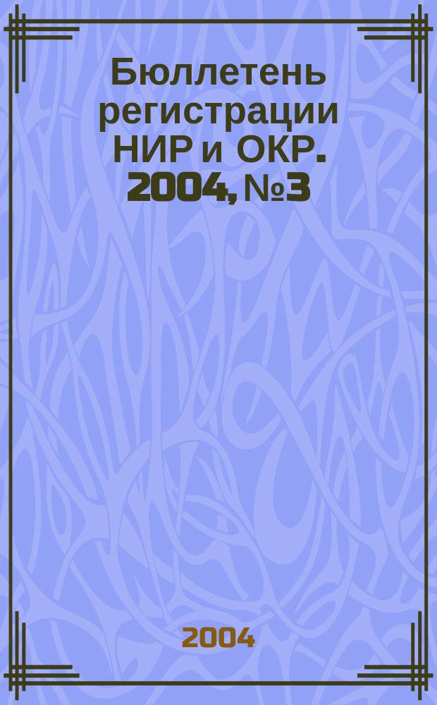 Бюллетень регистрации НИР и ОКР. 2004, № 3