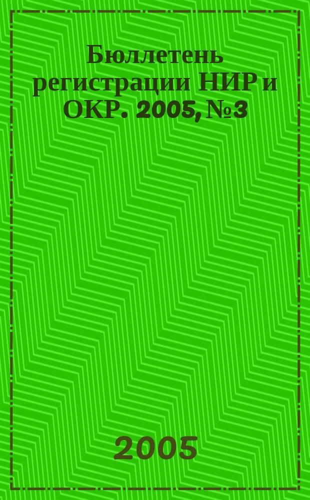 Бюллетень регистрации НИР и ОКР. 2005, № 3