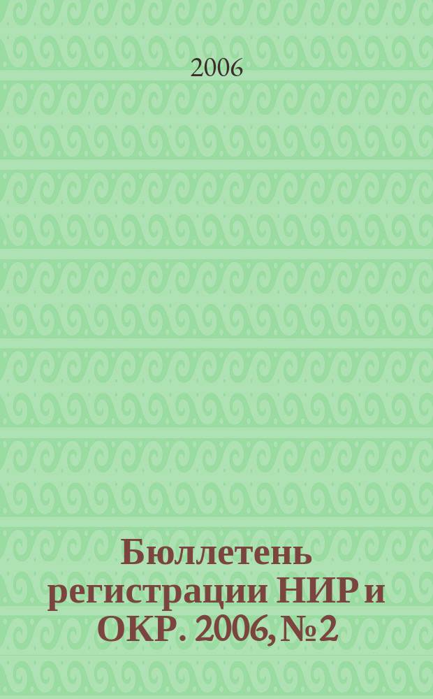 Бюллетень регистрации НИР и ОКР. 2006, № 2