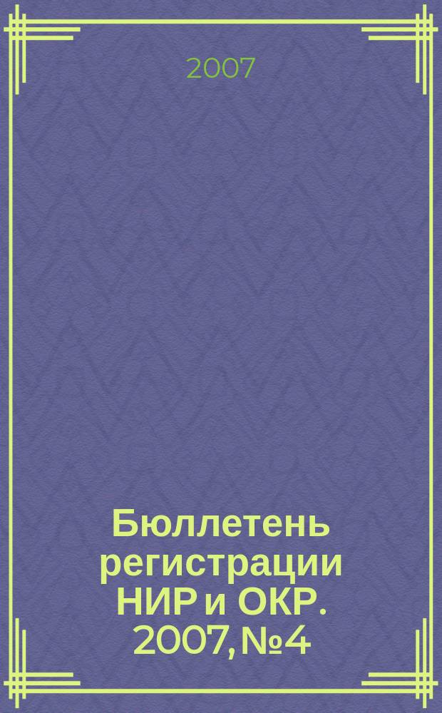 Бюллетень регистрации НИР и ОКР. 2007, № 4