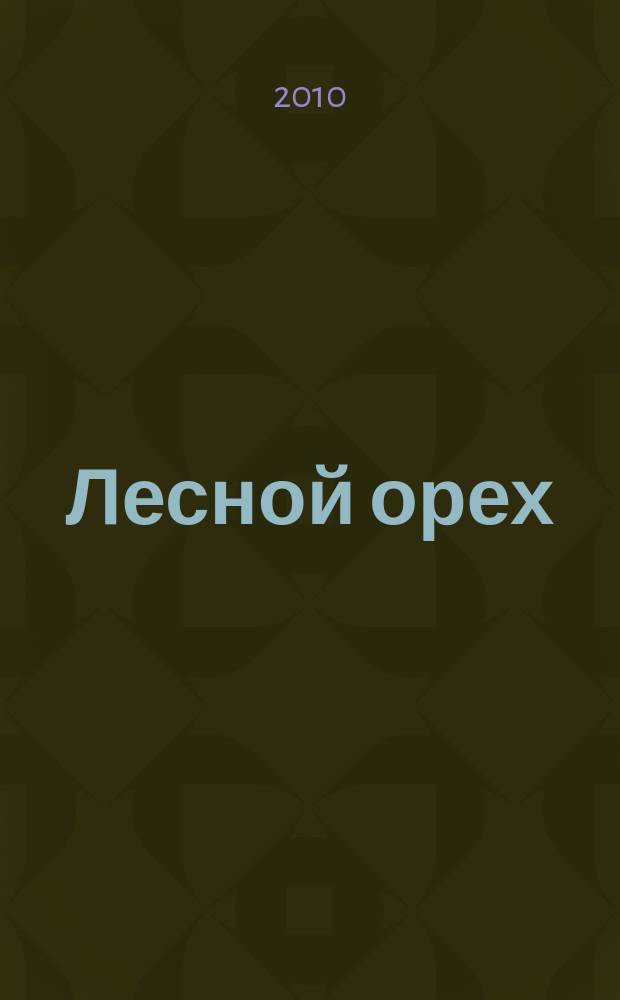Лесной орех : литературный альманах. № 1
