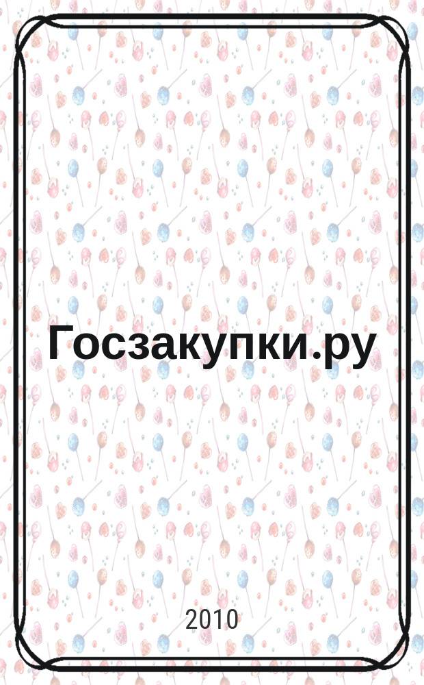 Госзакупки.ру : официальная информация. Письма. Комментарии. Административная практика. 2010, № 0 (март)