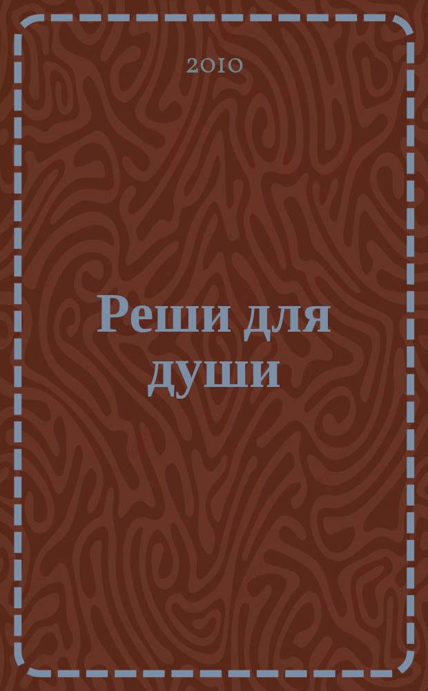 Реши для души : и сердцу и уму. 2010, № 15