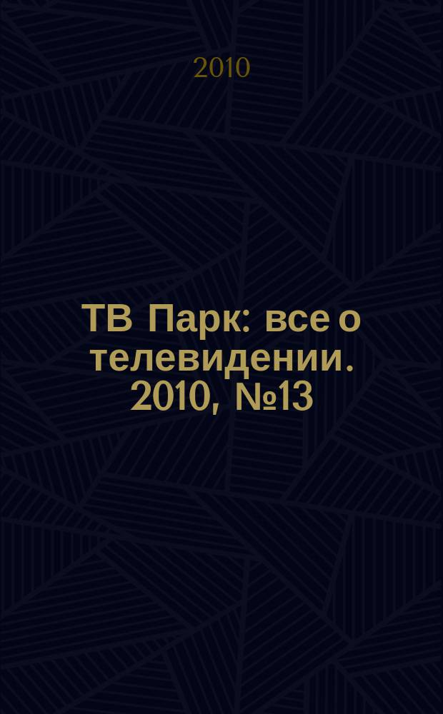 ТВ Парк : все о телевидении. 2010, № 13 (830)