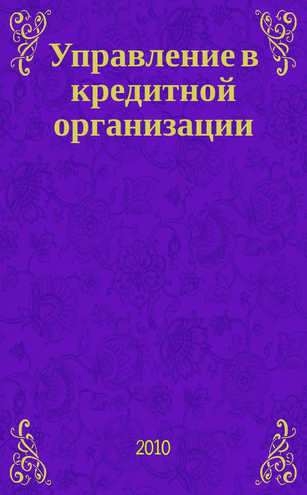 Управление в кредитной организации : аналитический журнал. 2010, № 1 (53)