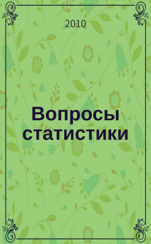 Вопросы статистики : Ежемес. науч.-информ. журн. 2010, 3