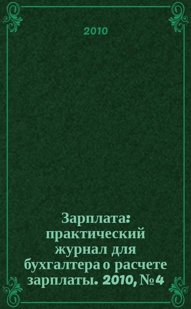 Зарплата : практический журнал для бухгалтера о расчете зарплаты. 2010, № 4