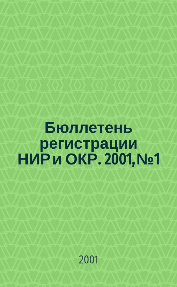 Бюллетень регистрации НИР и ОКР. 2001, № 1