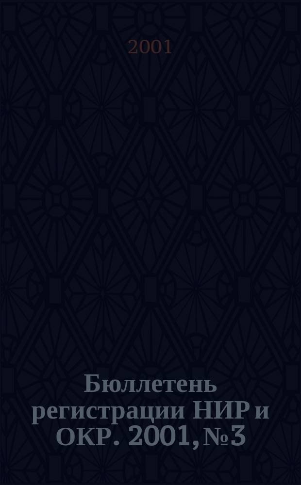 Бюллетень регистрации НИР и ОКР. 2001, № 3