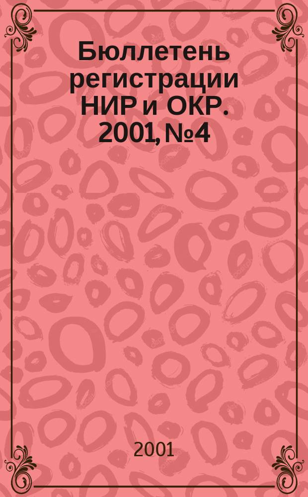 Бюллетень регистрации НИР и ОКР. 2001, № 4