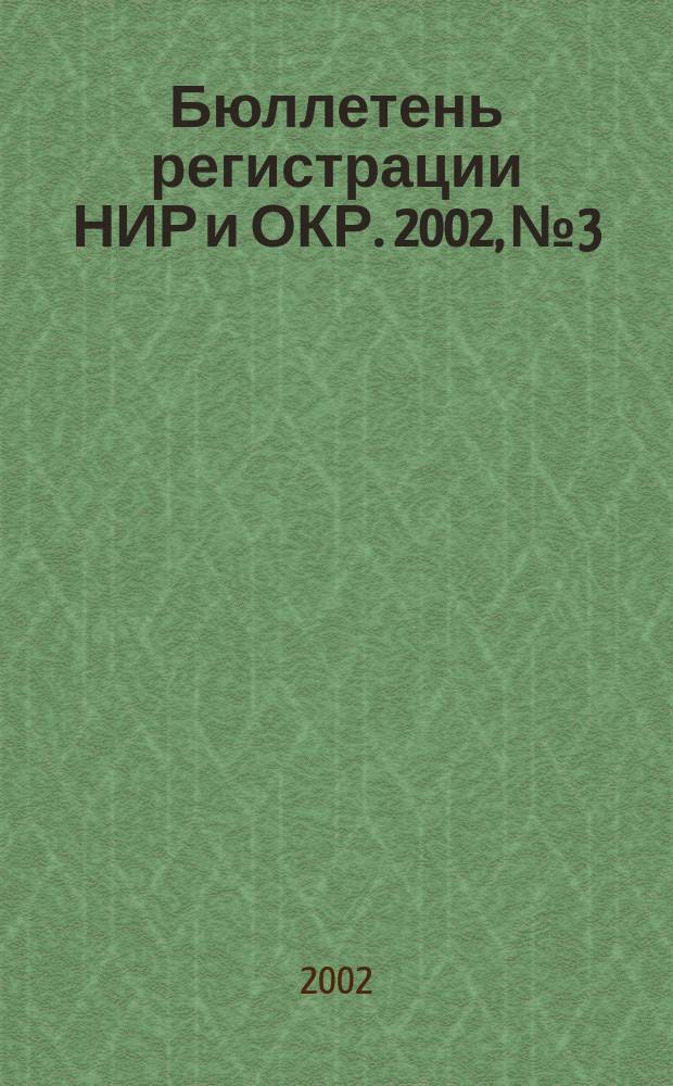 Бюллетень регистрации НИР и ОКР. 2002, № 3