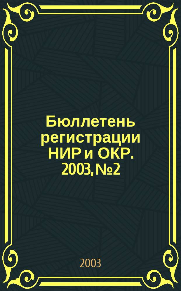 Бюллетень регистрации НИР и ОКР. 2003, № 2
