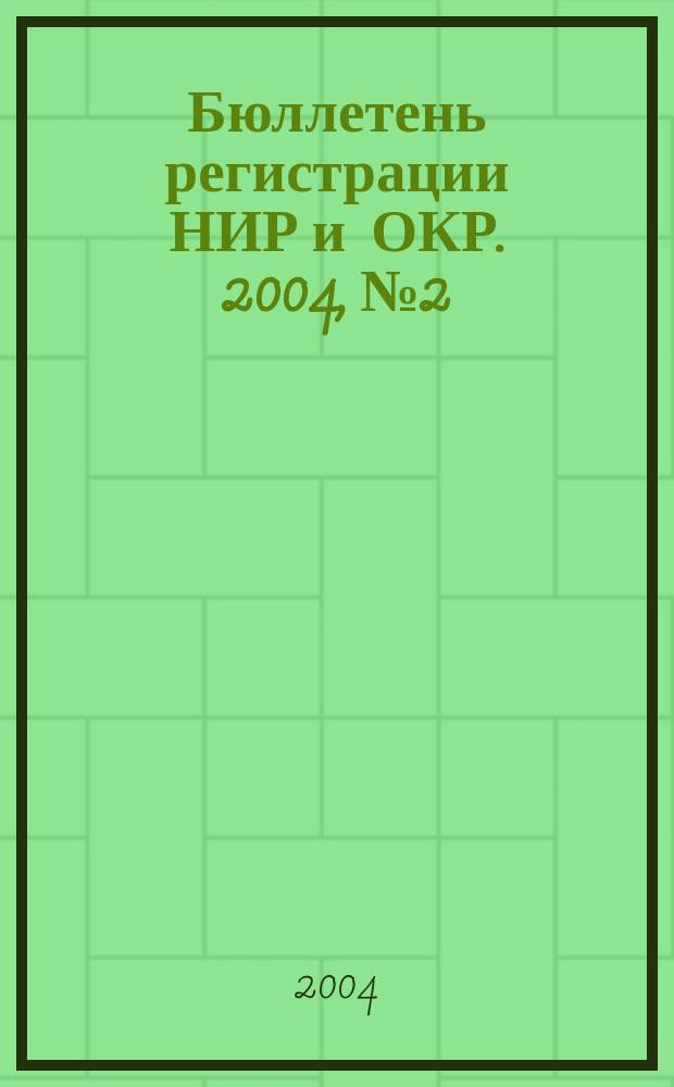 Бюллетень регистрации НИР и ОКР. 2004, № 2