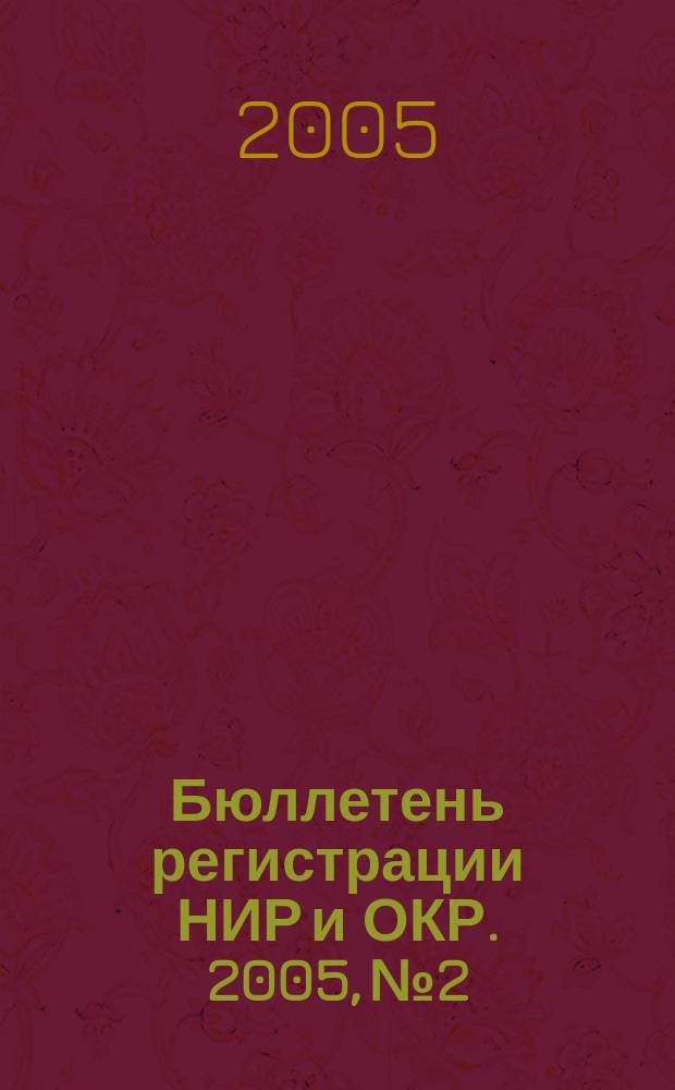 Бюллетень регистрации НИР и ОКР. 2005, № 2