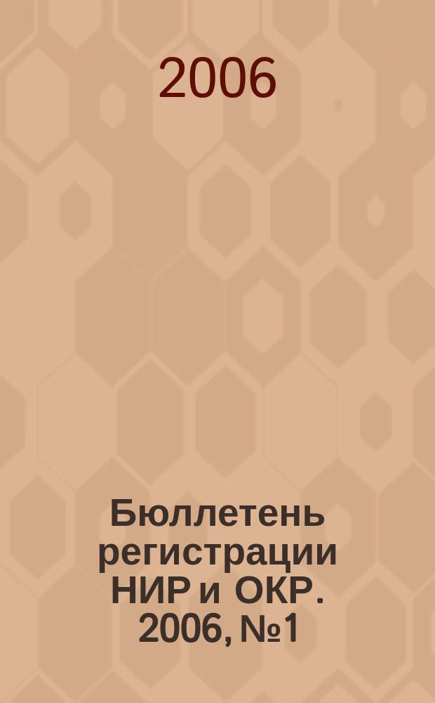 Бюллетень регистрации НИР и ОКР. 2006, № 1
