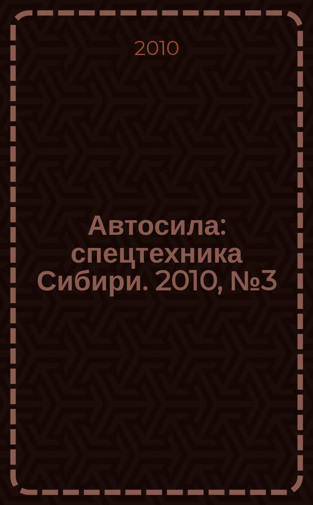 Автосила : спецтехника Сибири. 2010, № 3 (46)
