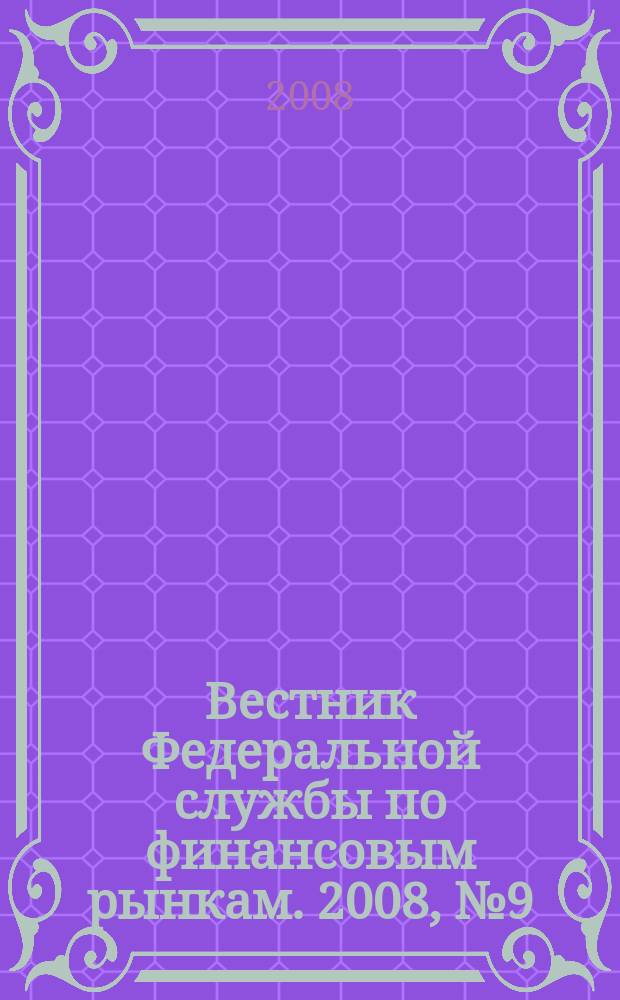 Вестник Федеральной службы по финансовым рынкам. 2008, № 9 (142)