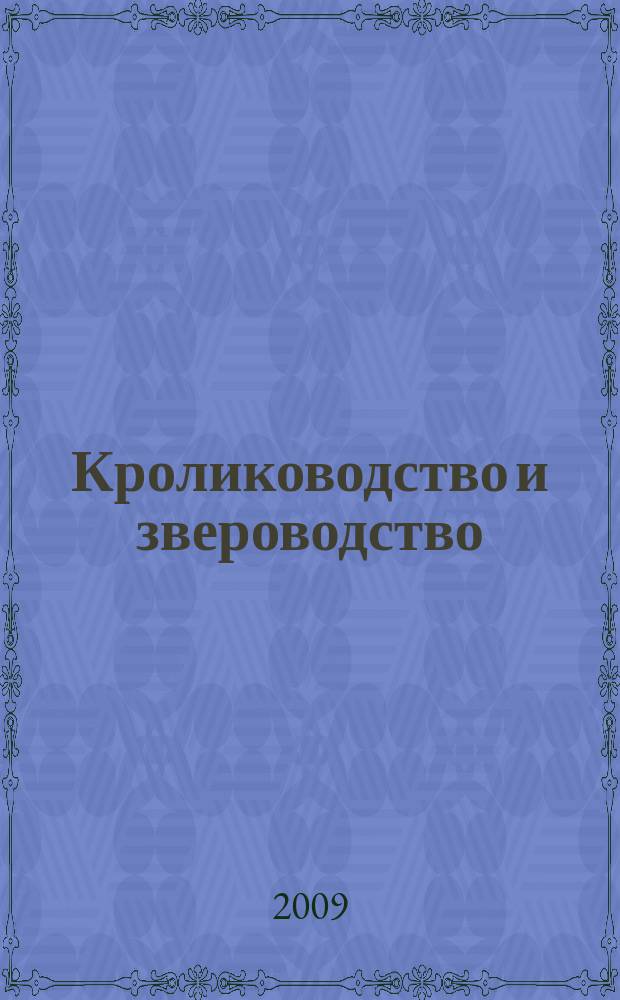 Кролиководство и звероводство : Двухмес. науч.-производ. журн. Изд-ва М-ва с. х. СССР. 2009, 5