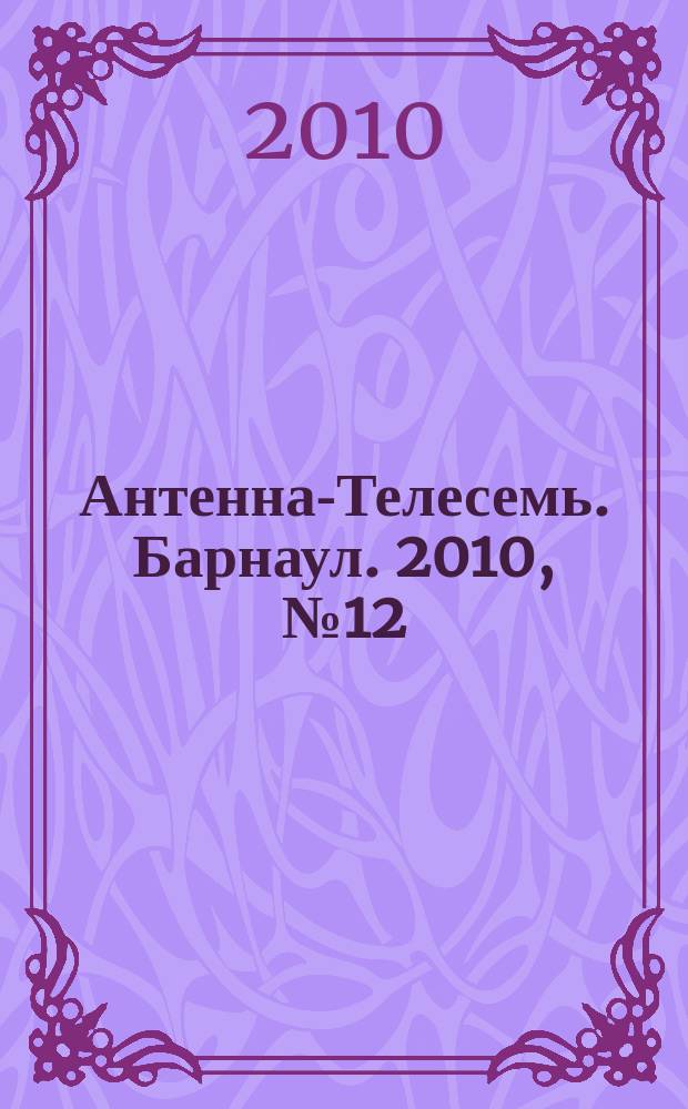 Антенна-Телесемь. Барнаул. 2010, № 12 (536)