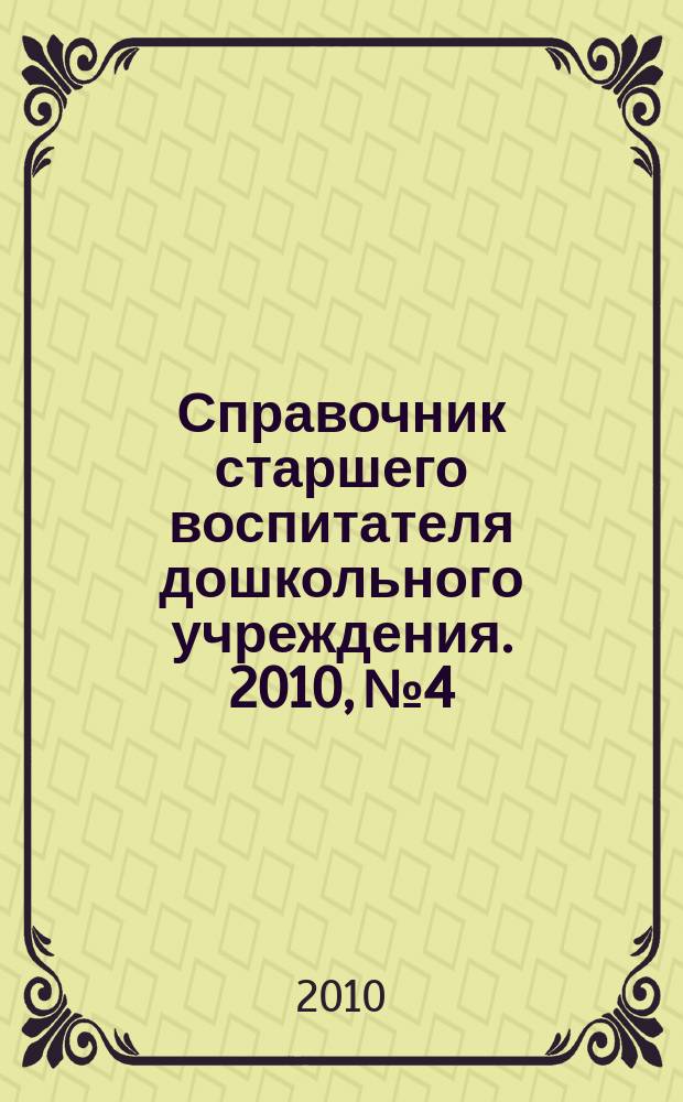 Справочник старшего воспитателя дошкольного учреждения. 2010, № 4
